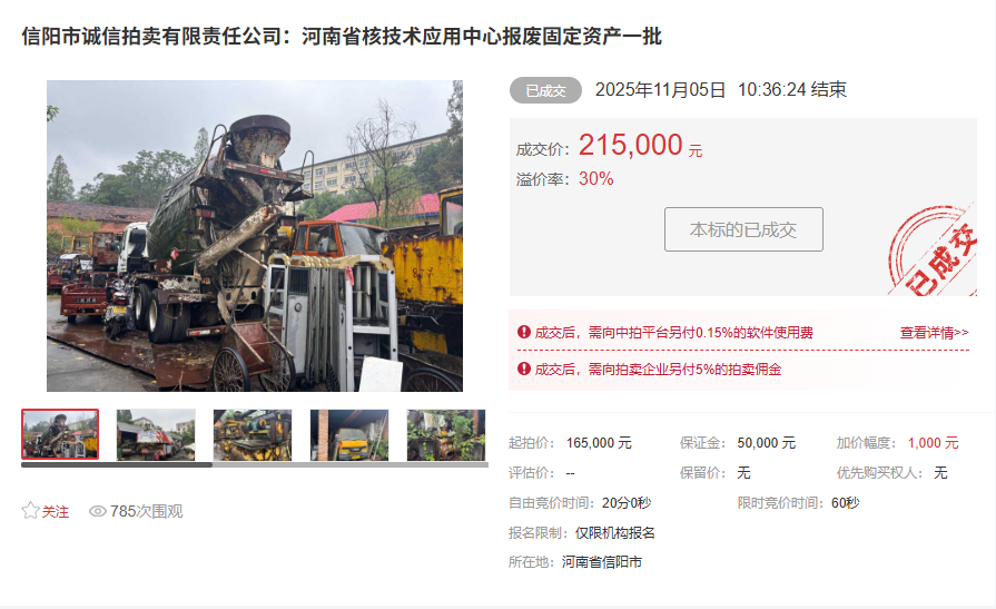 信陽市誠(chéng)信拍賣有限責(zé)任公司：河南省核技術(shù)應(yīng)用中心報(bào)廢固定資產(chǎn)一批